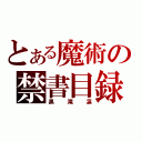 とある魔術の禁書目録（黒滝凛）