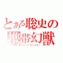 とある聡史の携帯幻獣（ポケットモンスター）