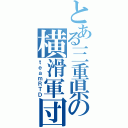 とある三重県の横滑軍団（ｔｅａｍＲＴＤ）