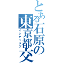 とある石原の東京都交通局（インデックス）