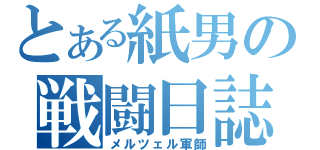 とある紙男の戦闘日誌（メルツェル軍師）