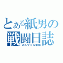 とある紙男の戦闘日誌（メルツェル軍師）