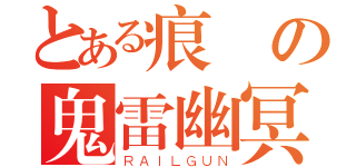 とある痕の鬼雷幽冥（ＲＡＩＬＧＵＮ）