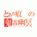 とある痕の鬼雷幽冥（ＲＡＩＬＧＵＮ）