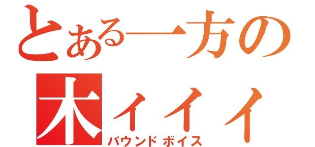 とある一方の木ィィィ原くゥゥゥゥゥゥゥゥン！！（バウンドボイス）