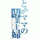 とあるママの専業主婦（ゴハンづくり）