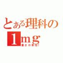 とある理科の１ｍｇ（重さの単位！）