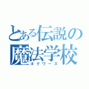 とある伝説の魔法学校（ホグワーズ）