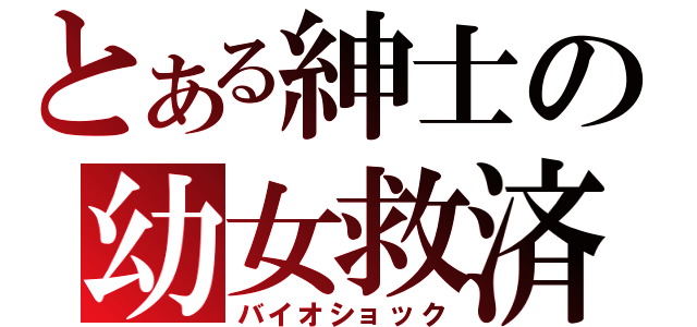 とある紳士の幼女救済（バイオショック）