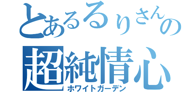 とあるるりさんのの超純情心（ホワイトガーデン）