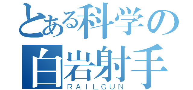 とある科学の白岩射手（ＲＡＩＬＧＵＮ）