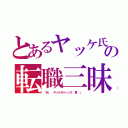 とあるヤッケ氏の転職三昧（「元  ヤッケルバーック 章 」）