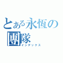 とある永恆の團隊（インデックス）