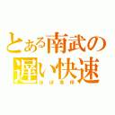 とある南武の遅い快速（ほぼ各停）