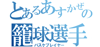 とあるあすかぜの籠球選手（バスケプレイヤー）