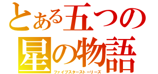 とある五つの星の物語（ファイブスターストーリーズ）