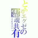 とあるエグゼの霊魂共有（ソウルユニゾン）