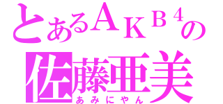 とあるＡＫＢ４８の佐藤亜美菜（あみにやん）