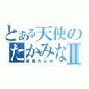 とある天使のたかみなⅡ（高橋みなみ）