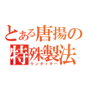 とある唐揚の特殊製法（ケンタッキー）