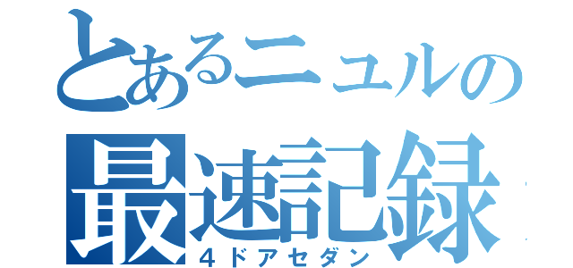 とあるニュルの最速記録（４ドアセダン）