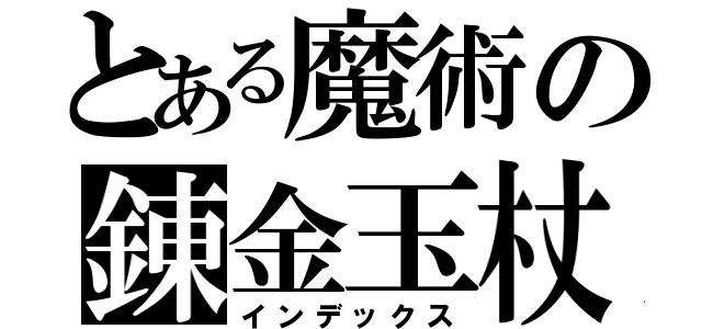 とある魔術の錬金玉杖（インデックス）