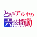 とあるアル中の六弦揺動（弾いてみた）