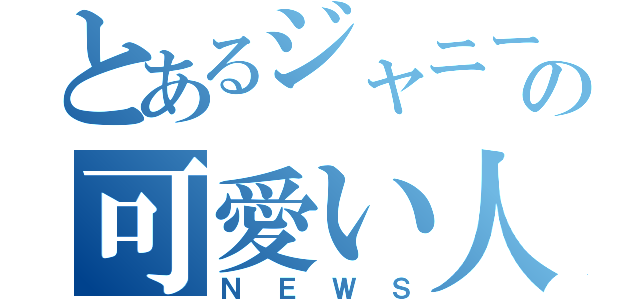 とあるジャニーズの可愛い人達（ＮＥＷＳ）