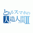 とあるスマホの人造人間Ⅱ（エネ）