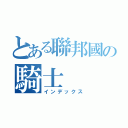 とある聯邦國の騎士（インデックス）