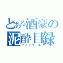 とある酒豪の泥酔目録（ピノノワール）