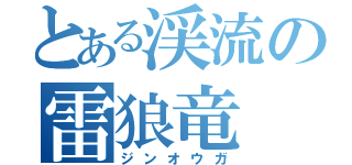 とある渓流の雷狼竜（ジンオウガ）