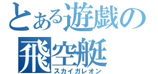 とある遊戯の飛空艇（スカイガレオン）