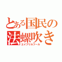 とある国民の法螺吹き日（エイプリルフール）