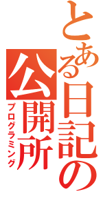 とある日記の公開所（プログラミング）