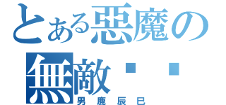 とある惡魔の無敵奶爸（男鹿辰巳）