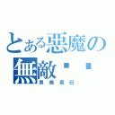 とある惡魔の無敵奶爸（男鹿辰巳）