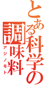 とある科学の調味料（アジノモト）