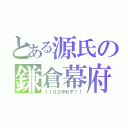 とある源氏の鎌倉幕府（１１９２作れず！！）