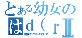 とある幼女のはｄ（ｒｙⅡ（規制がかかりました）