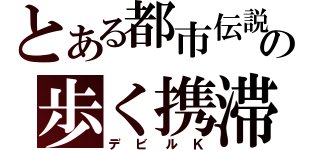 とある都市伝説の歩く携滞（デビルＫ）