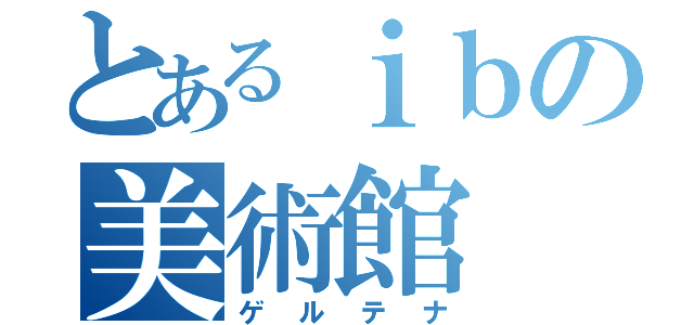 とあるｉｂの美術館（ゲルテナ）