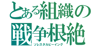 とある組織の戦争根絶（ソレスタルビーイング）