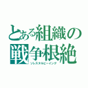 とある組織の戦争根絶（ソレスタルビーイング）