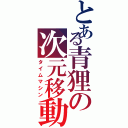 とある青狸の次元移動Ⅱ（タイムマシン）