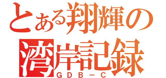 とある翔輝の湾岸記録（ＧＤＢ－Ｃ）