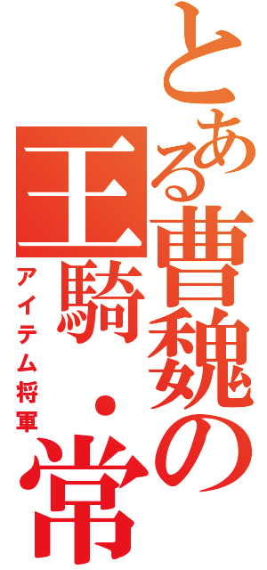 とある曹魏の王騎．常山（アイテム将軍）