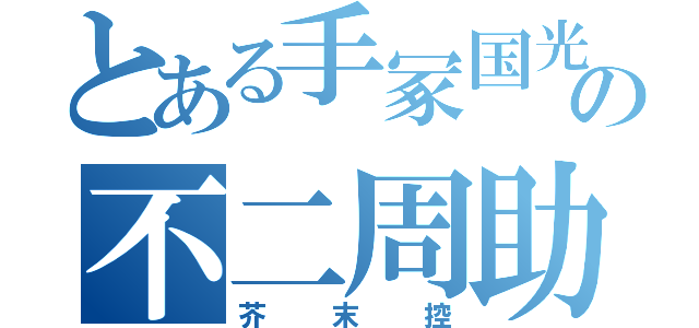 とある手冢国光の不二周助（芥末控）