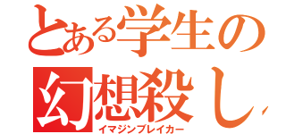 とある学生の幻想殺し（イマジンブレイカー）