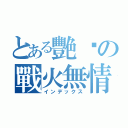 とある艷姬の戰火無情（インデックス）